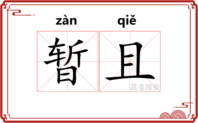 暂且