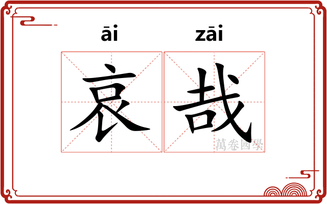 哀哉