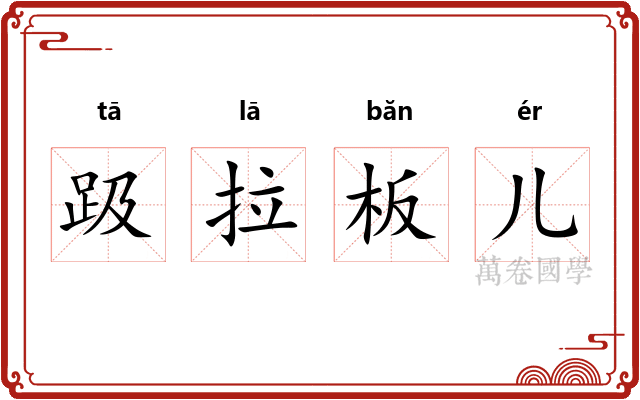 趿拉板儿