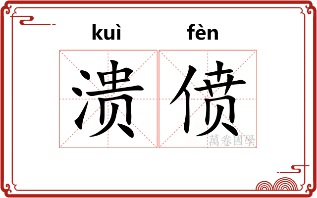 溃偾