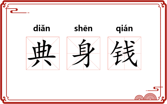 典身钱
