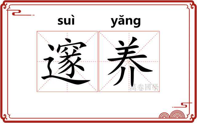 邃养