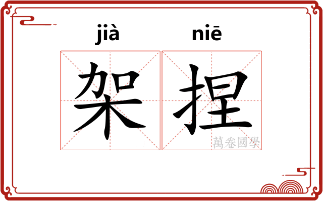 架捏