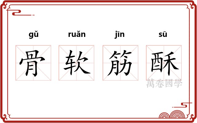 骨软筋酥