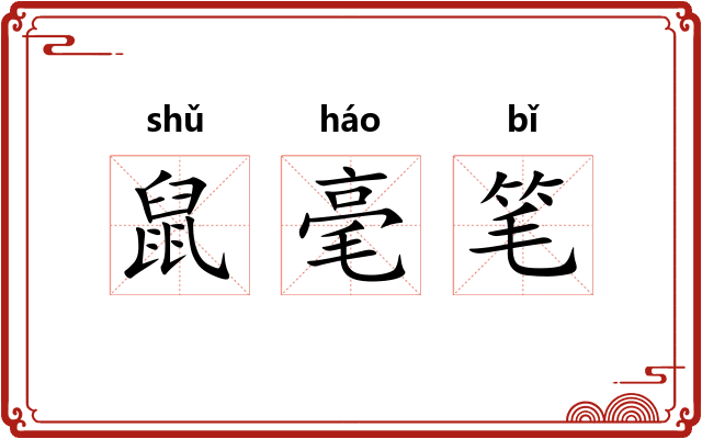 鼠毫笔 鼠毫笔