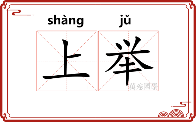 上举