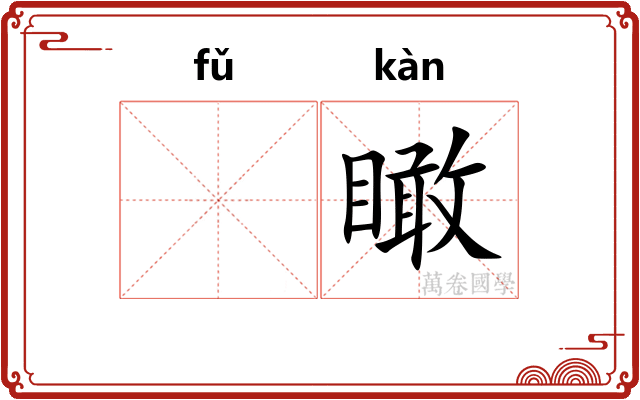 𫖯瞰