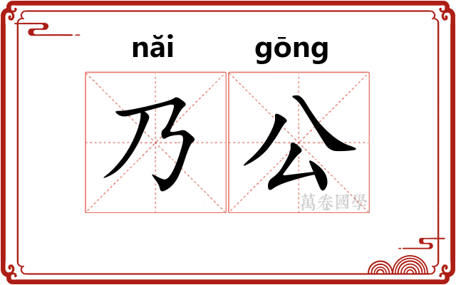 乃公
