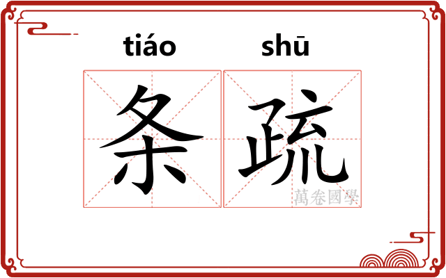 条疏