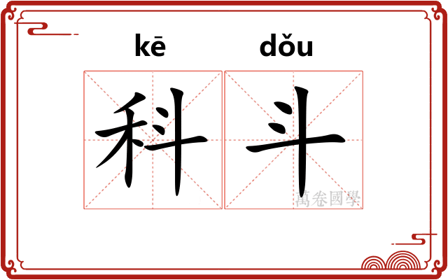 科斗