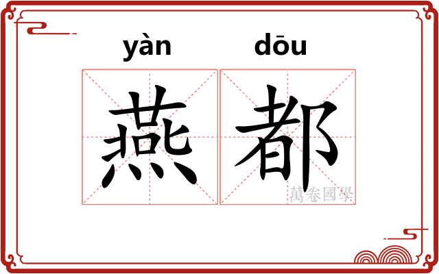 燕都