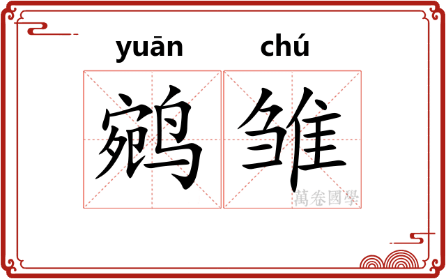 鹓雏 鹓雏