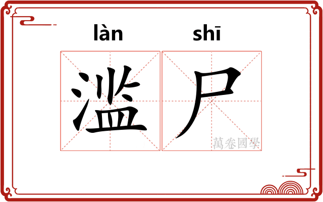 滥尸
