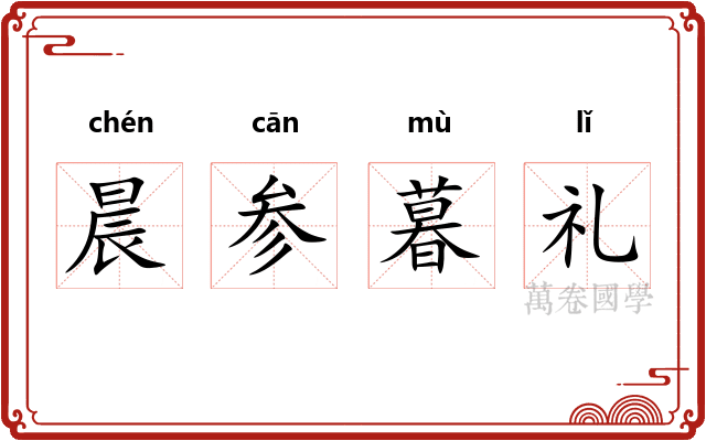 晨参暮礼 晨参暮礼