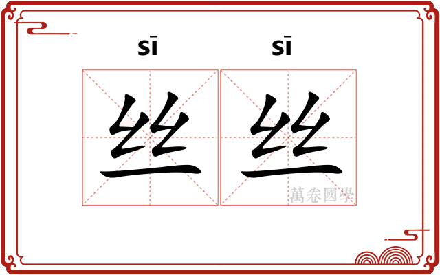 丝丝