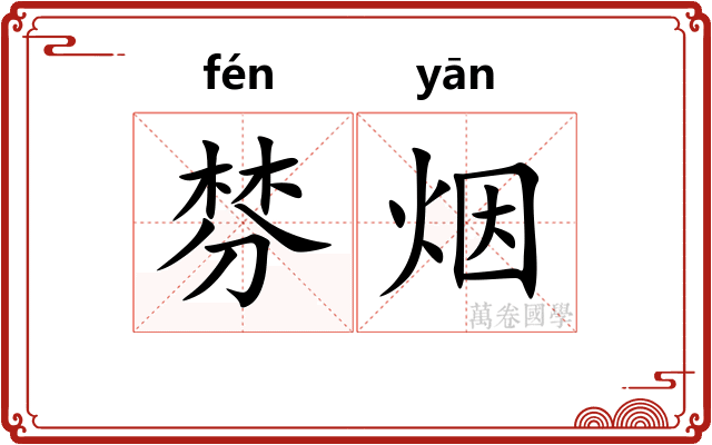 棼烟