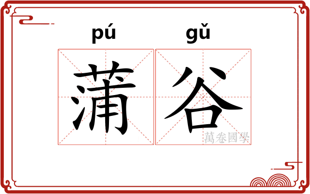 蒲谷