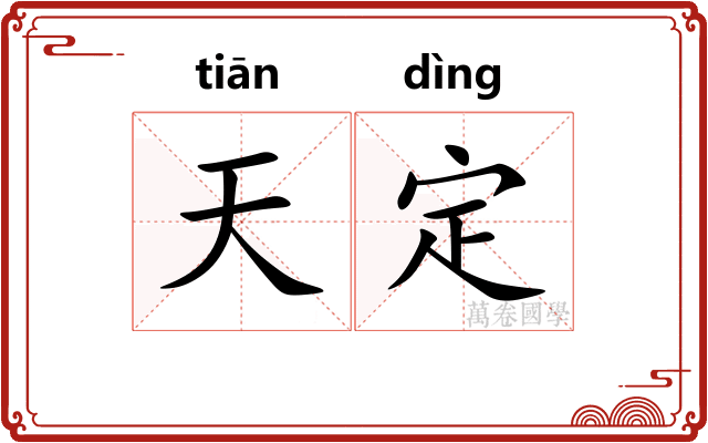 天定