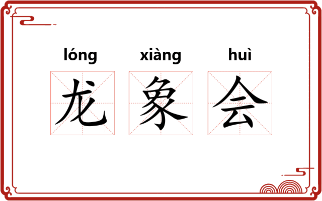 龙象会