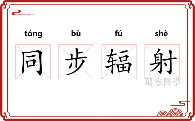同步辐射 同步辐射