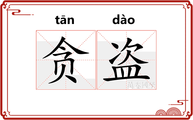 贪盗