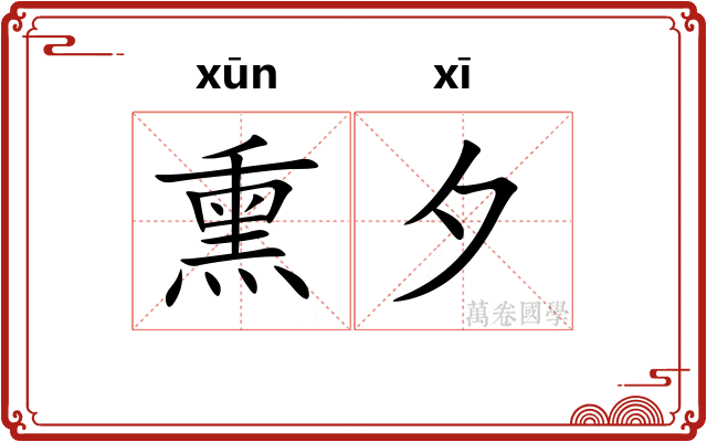 熏夕