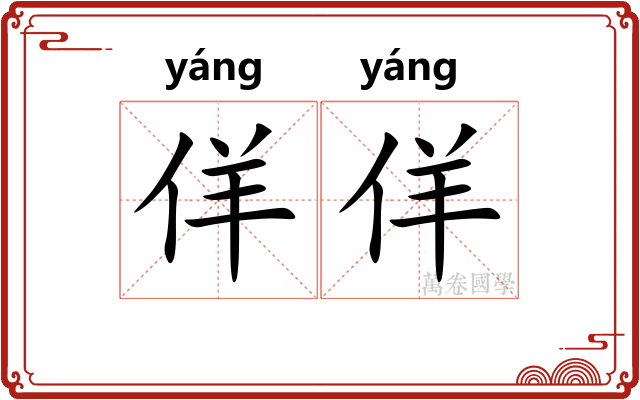 佯佯
