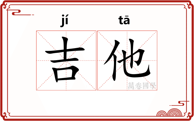 吉他