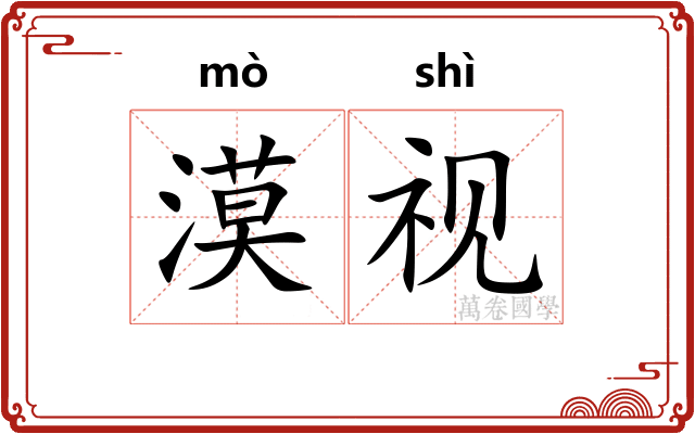 漠视