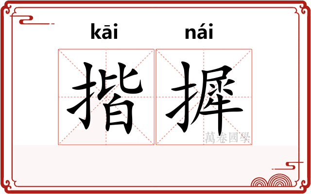 揩摨