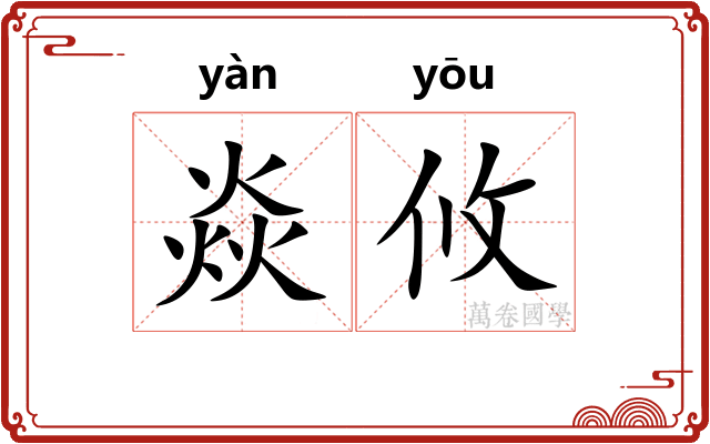 焱攸