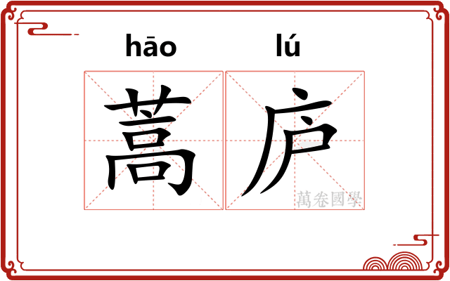 蒿庐