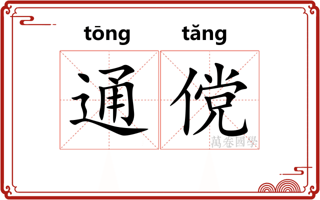 通傥 通傥