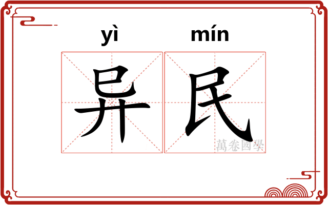 异民 异民