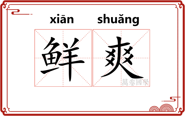 鲜爽