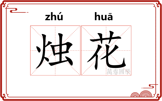 烛花