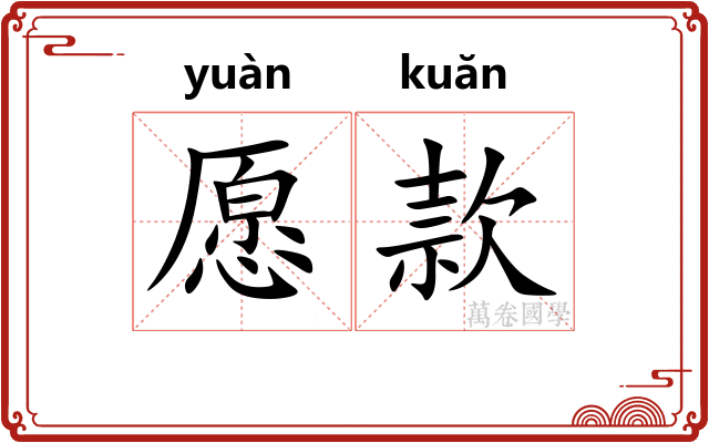 愿款