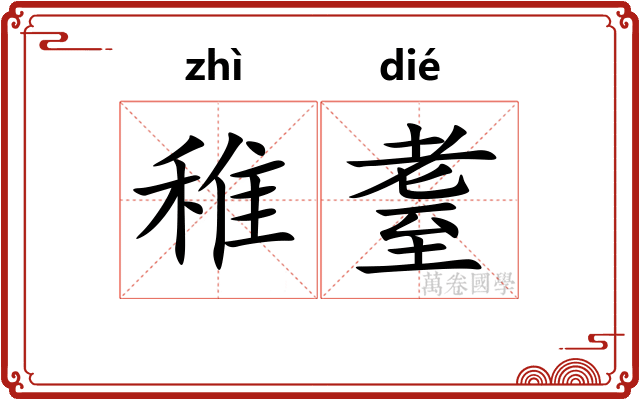 稚耋