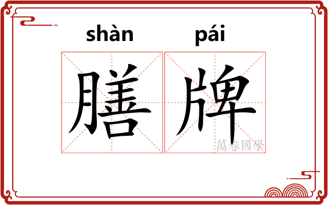 膳牌