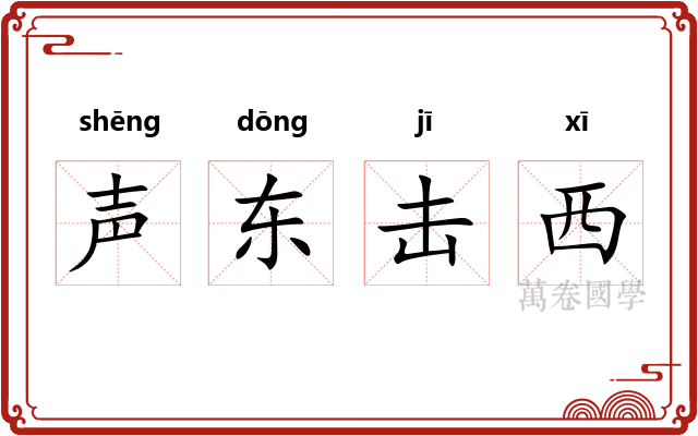 声东击西