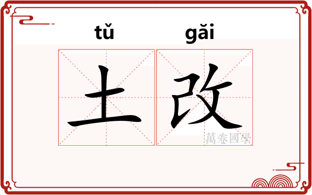 土改