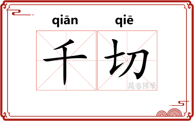 千切