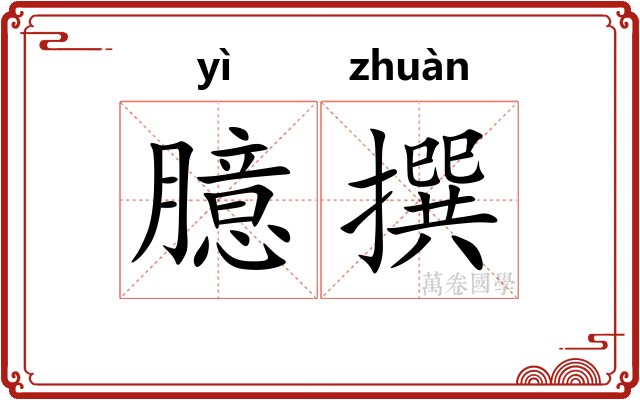 臆撰