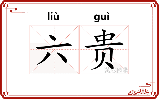 六贵