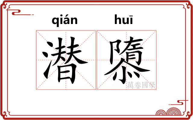 潜隳