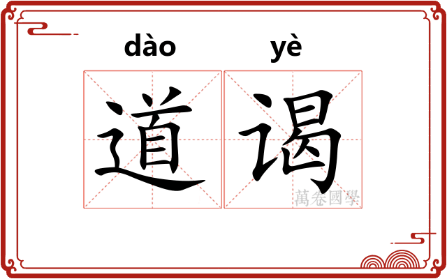 道谒