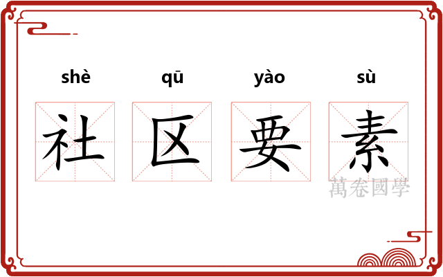 社区要素