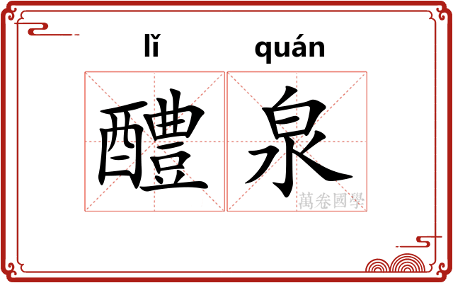 醴泉