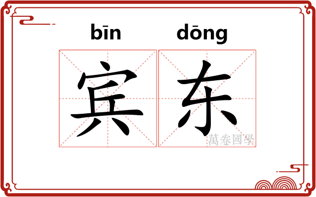 宾东