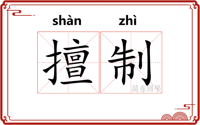 擅制